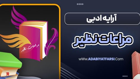آرایه ادبی مراعات نظیر