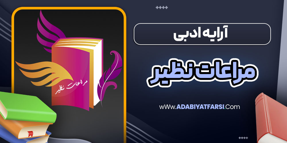 آرایه ادبی مراعات نظیر