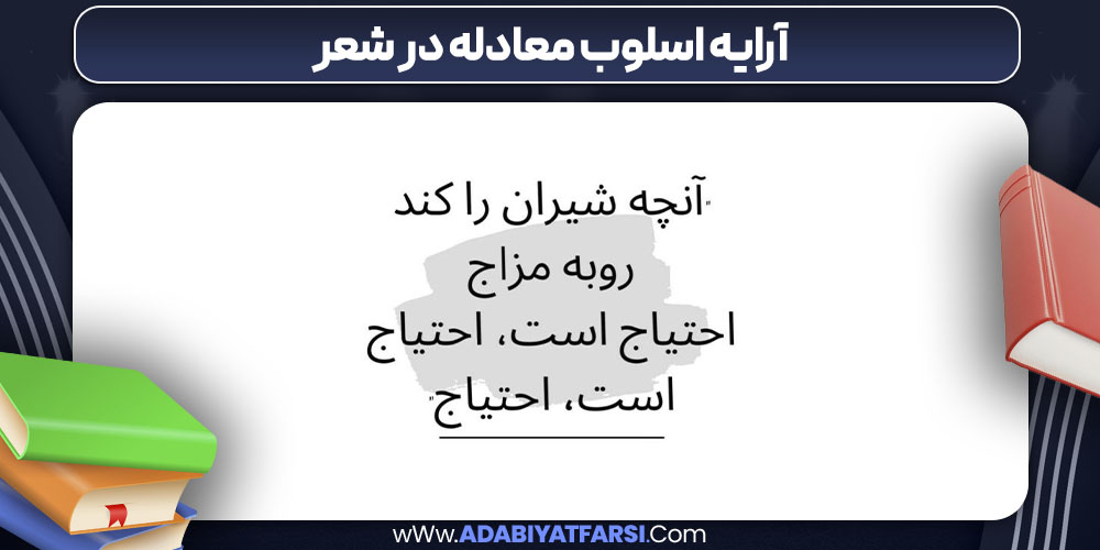 آرایه اسلوب معادله در شعر