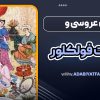 آیین عروسی و ادبیات فولکلور