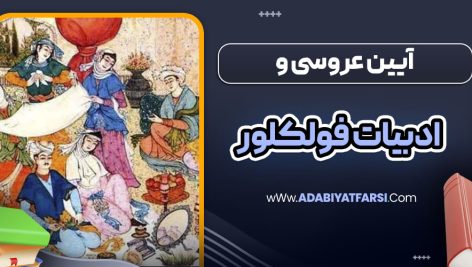 آیین عروسی و ادبیات فولکلور