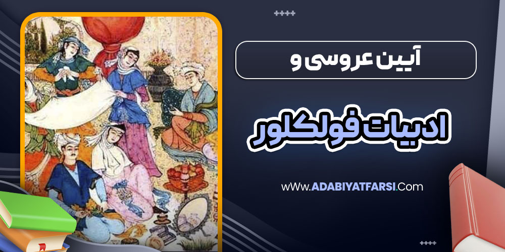 آیین عروسی و ادبیات فولکلور