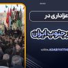 آیین عزاداری در فولکلور جنوب ایران