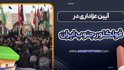 آیین عزاداری در فولکلور جنوب ایران