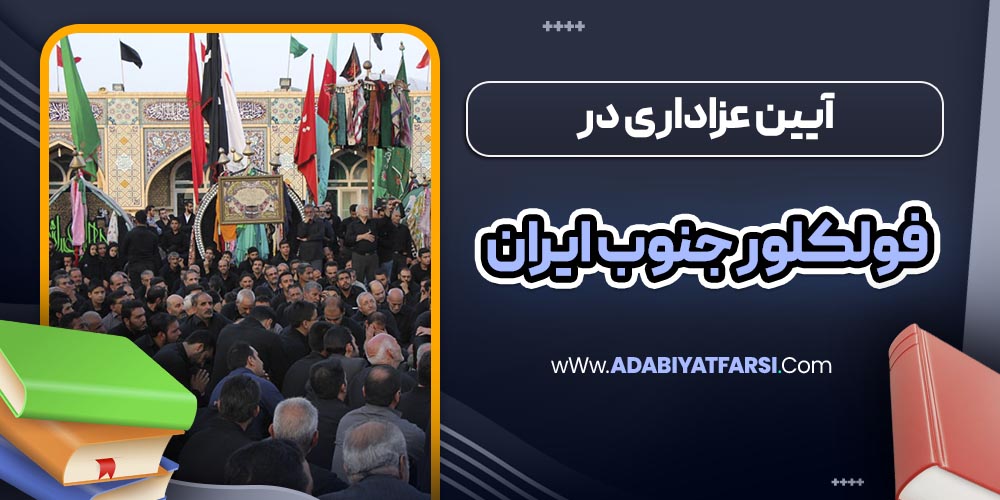 آیین عزاداری در فولکلور جنوب ایران