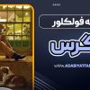 افسانه فولکلور زاگرس