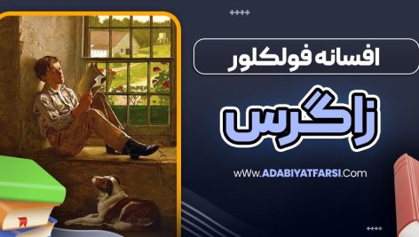 افسانه فولکلور زاگرس