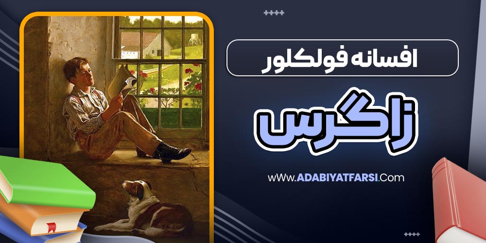 افسانه فولکلور زاگرس