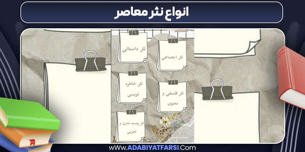 انواع نثر معاصر