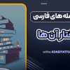 بررسی جمله های فارسی و ساختار آن ها