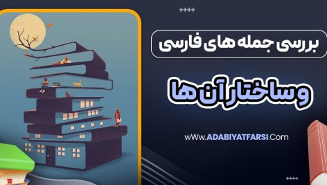 بررسی جمله های فارسی و ساختار آن ها