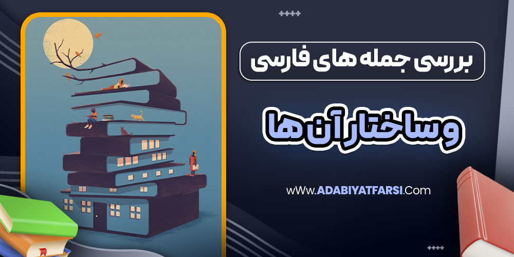 بررسی جمله های فارسی و ساختار آن ها