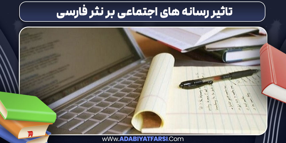 تأثیر رسانه‌ های اجتماعی بر نثر فارسی