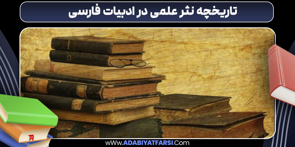 تاریخ نثر علمی در ادبیات فارسی