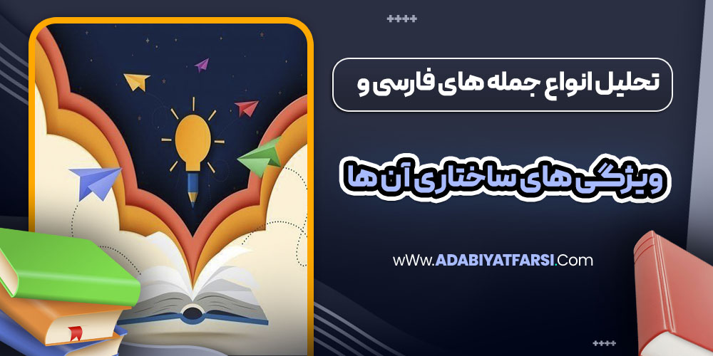 تحلیل انواع جمله های فارسی و ویژگی های ساختاری آن ها