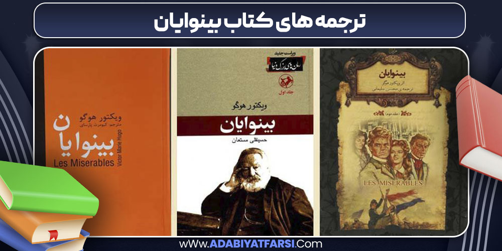 ترجمه های کتاب بینوایان