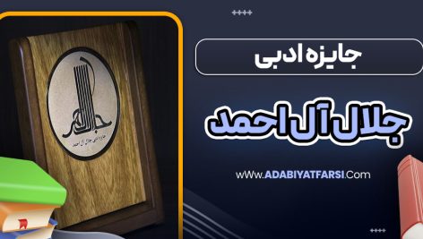 جایزه ادبی جلال آل احمد