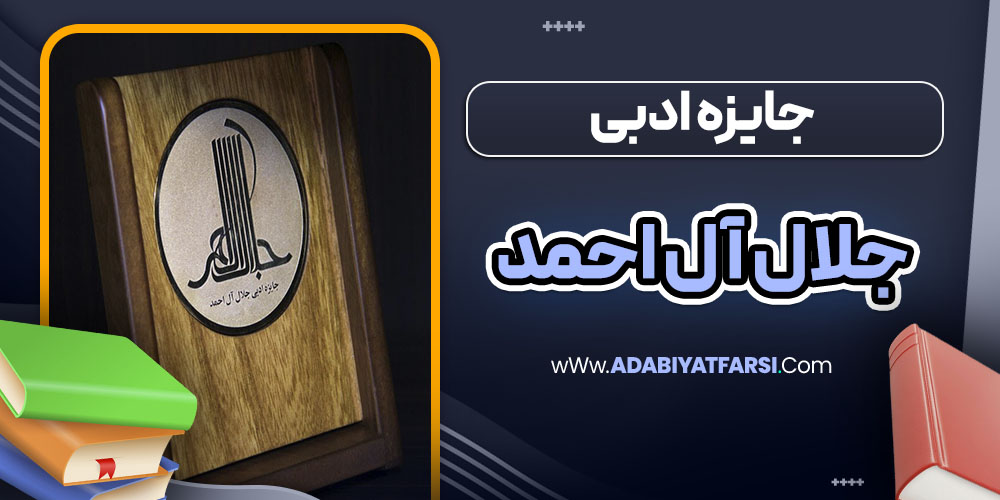 جایزه ادبی جلال آل احمد