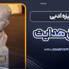 جایزه ادبی صادق هدایت