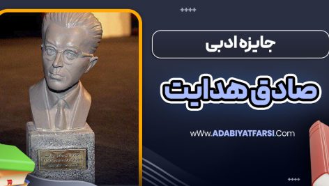 جایزه ادبی صادق هدایت