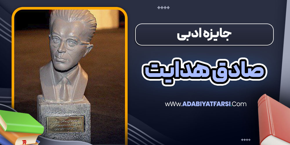 جایزه ادبی صادق هدایت