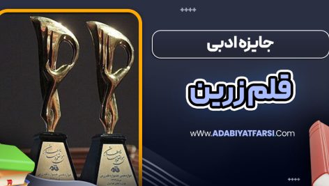 جایزه ادبی قلم زرین