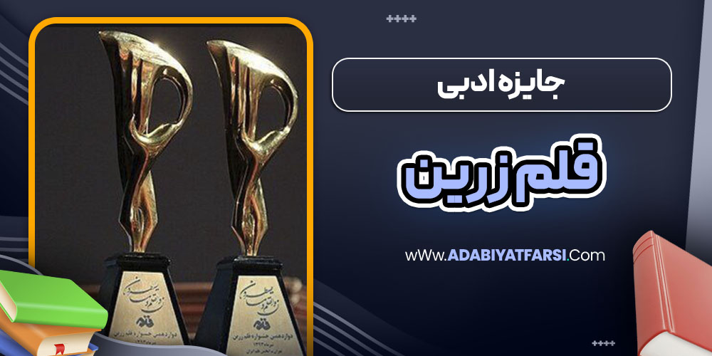 جایزه ادبی قلم زرین