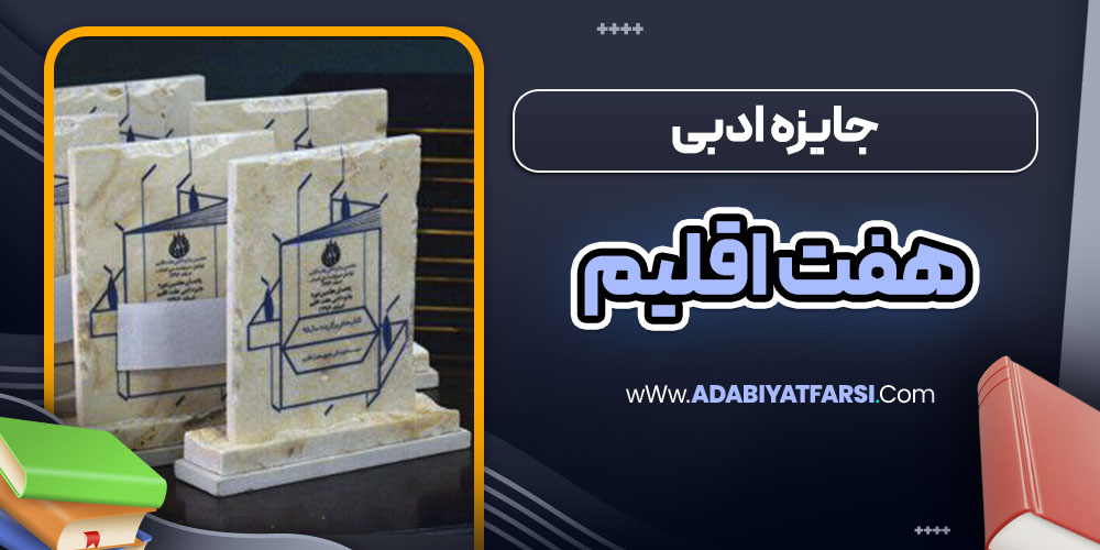 جایزه ادبی هفت اقلیم