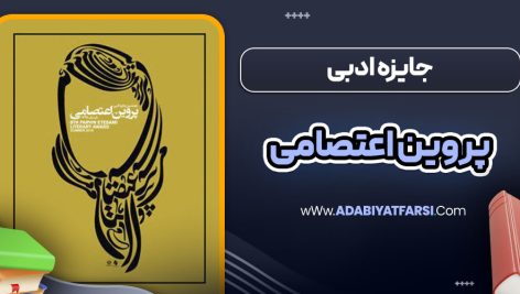 جایزه ادبی پروین اعتصامی