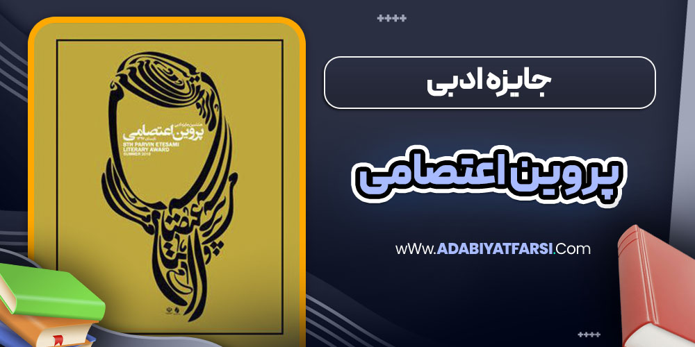 جایزه ادبی پروین اعتصامی