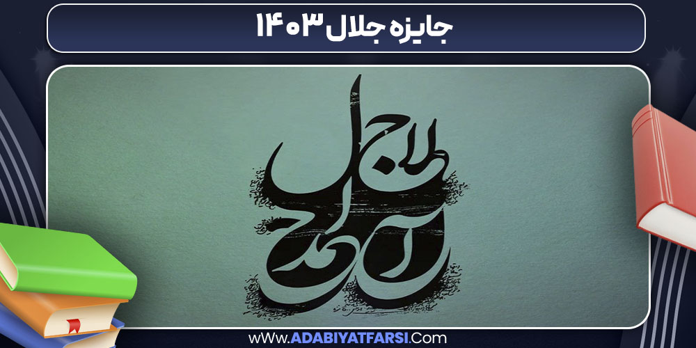 جایزه جلال ۱۴۰۳