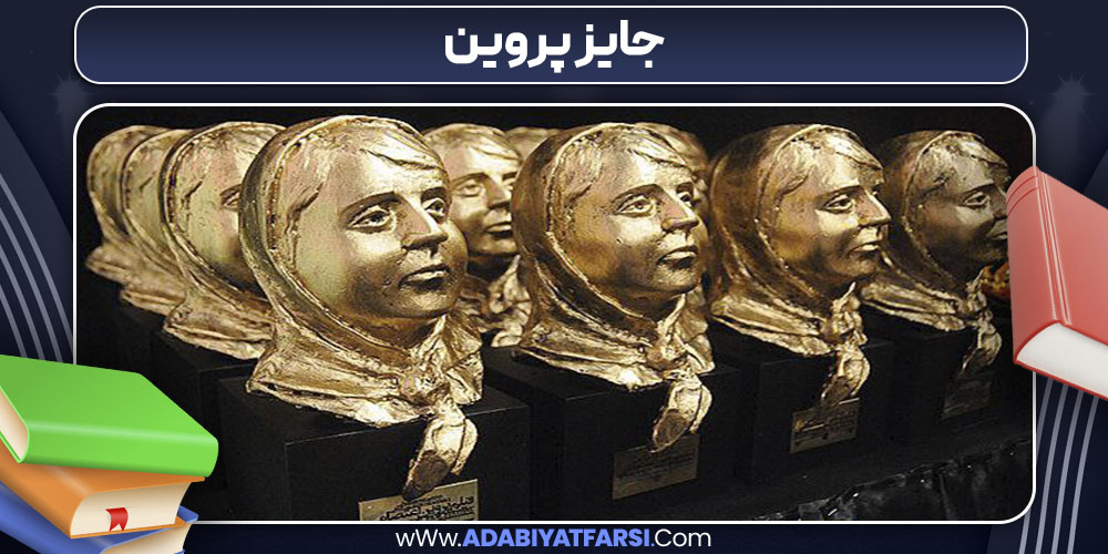 جایزه پروین
