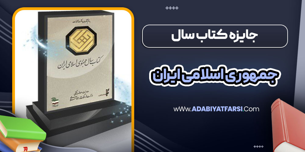 جایزه کتاب سال جمهوری اسلامی ایران