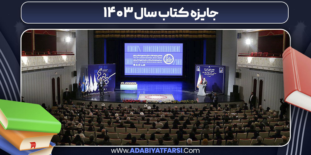 جایزه کتاب سال ۱۴۰۳