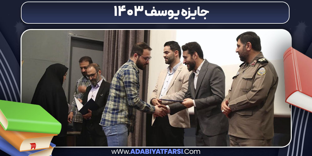 جایزه یوسف ۱۴۰۳