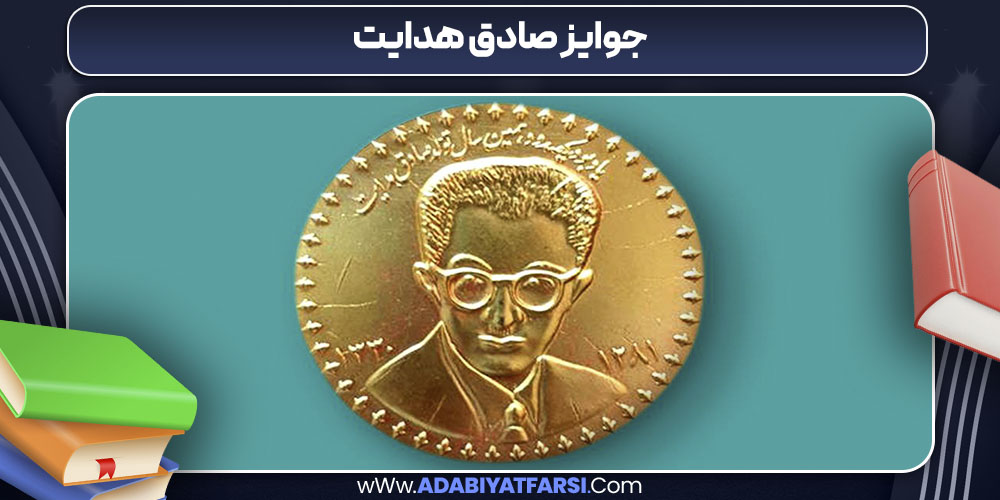 جوایز صادق هدایت