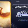 حیوانات در داستان های فولکلور