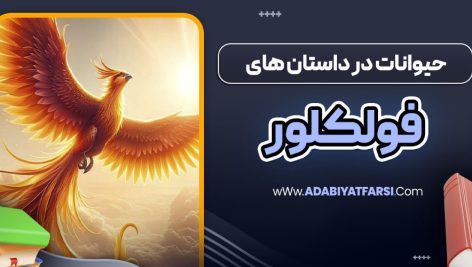 حیوانات در داستان های فولکلور