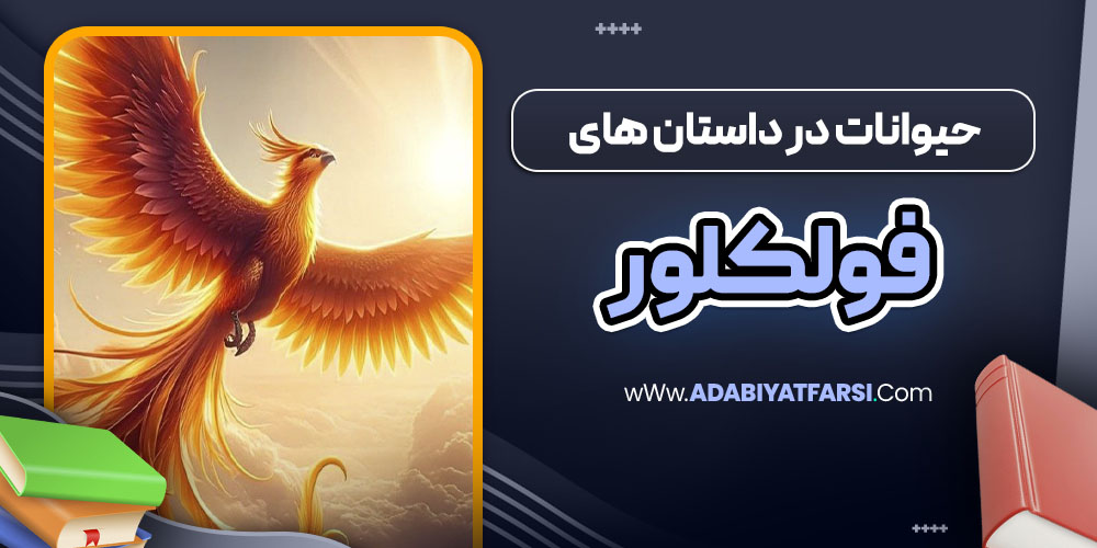 حیوانات در داستان های فولکلور