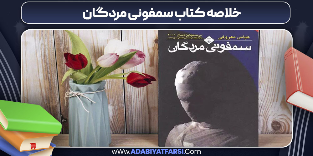 خلاصه کتاب سمفونی مردگان