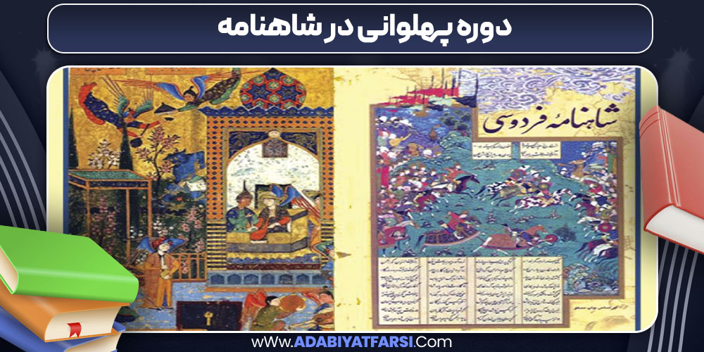دوره پهلوانی در شاهنامه 