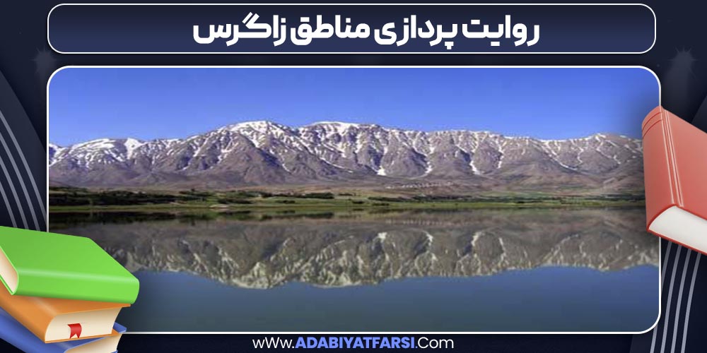 روایت پردازی مناطق زاگرس