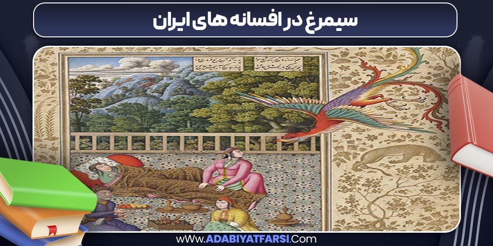 سیمرغ در افسانه های ایران
