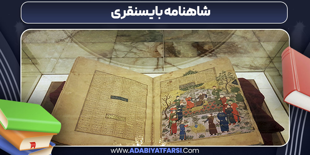 شاهنامه بایسنقری