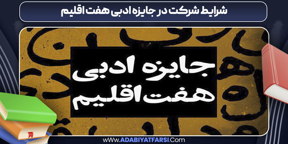 شرایط شرکت در جایزه ادبی هفت اقلیم