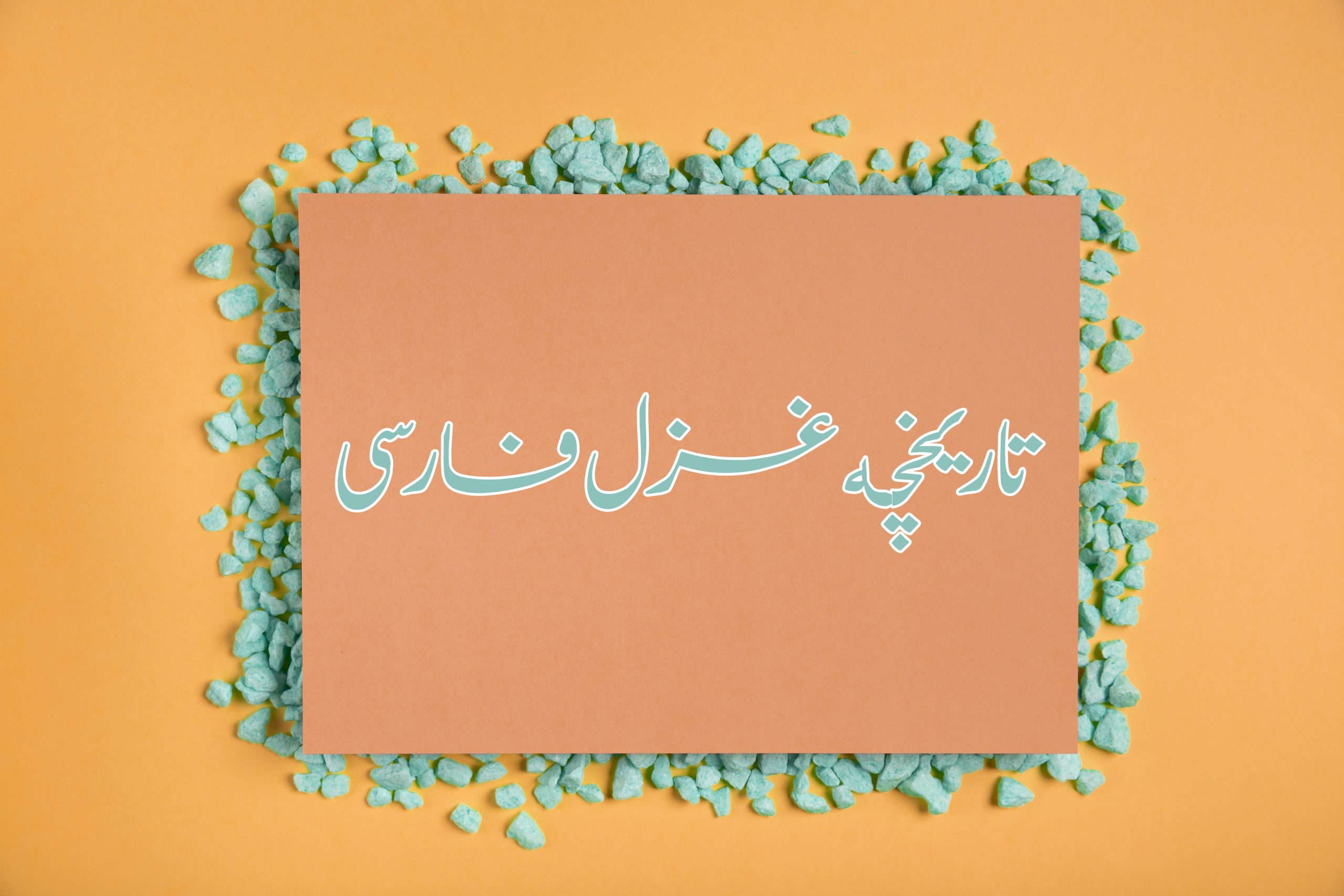 تاریخچه غزل فارسی