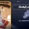 قصه در فرهنگ لر