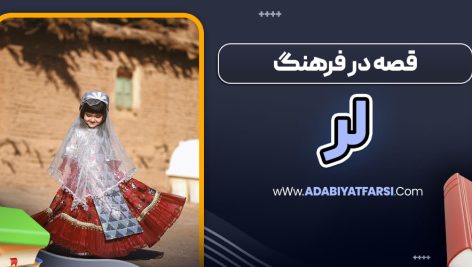 قصه در فرهنگ لر