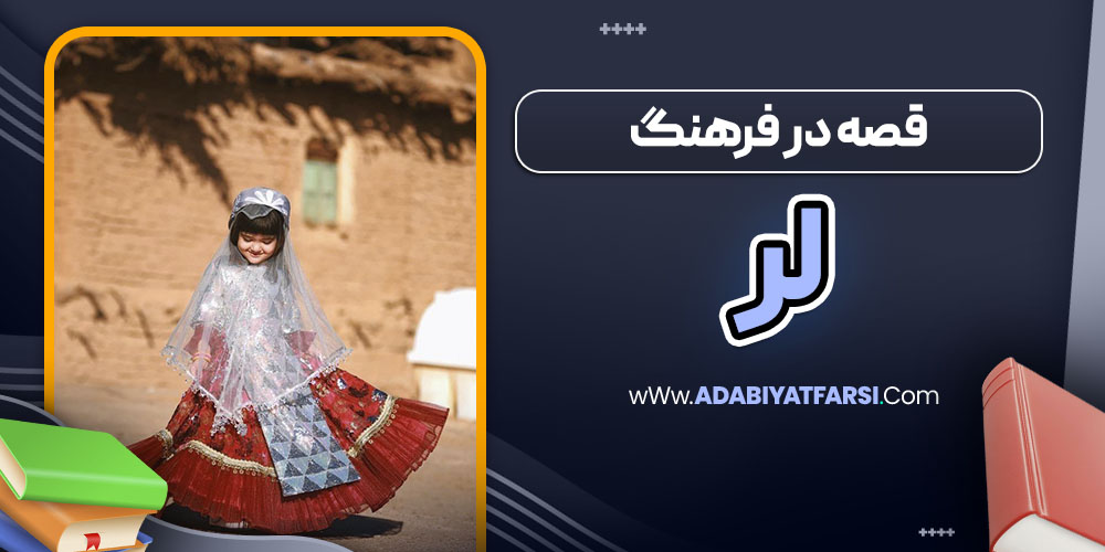 قصه در فرهنگ لر
