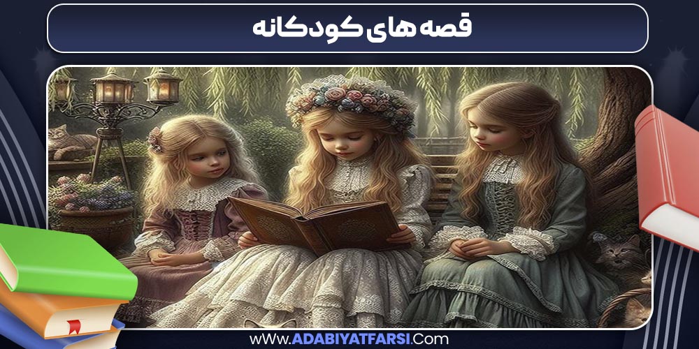 قصه های کودکانه